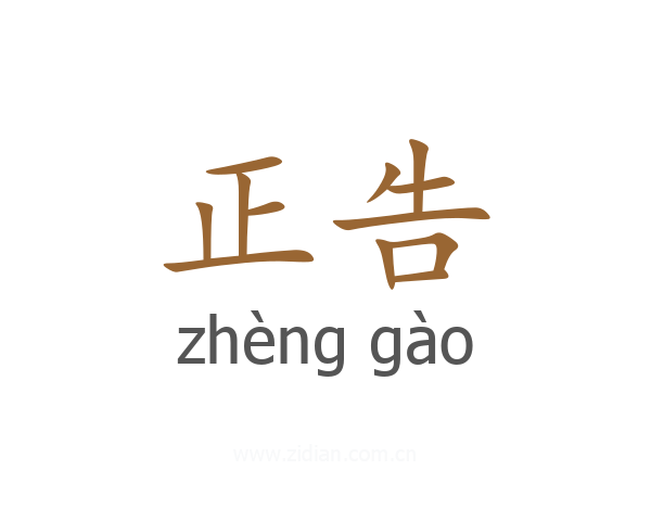 正告