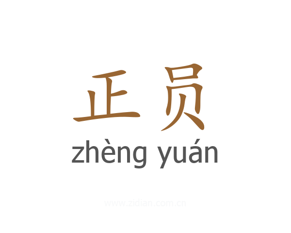 正员