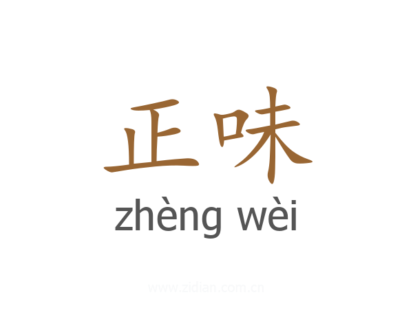 正味