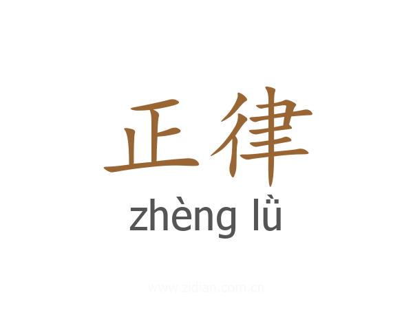 正律