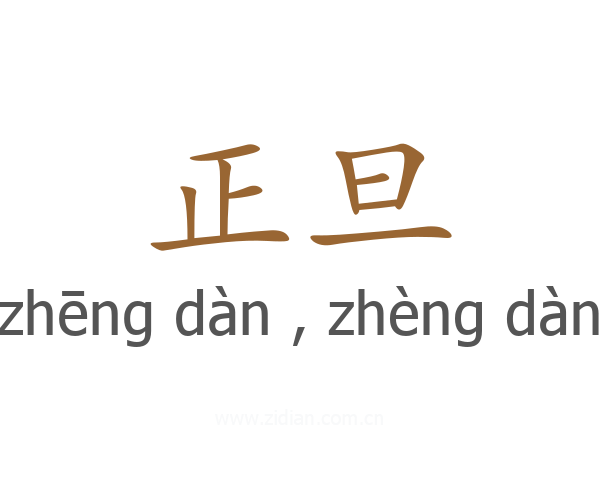 正旦