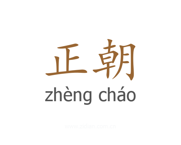 正朝