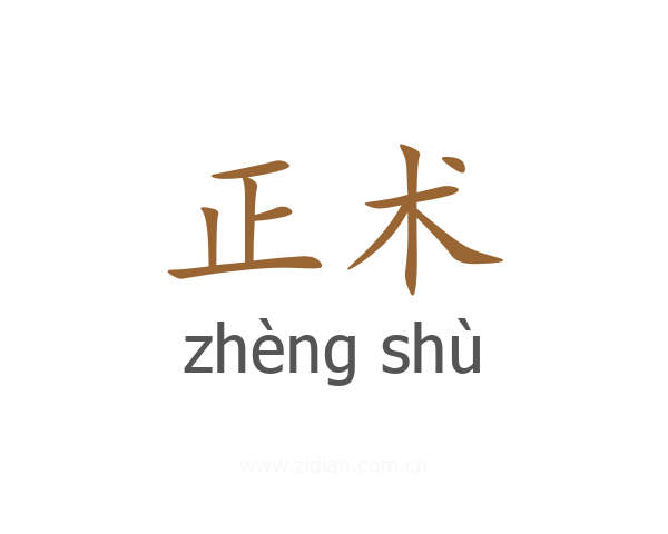 正术