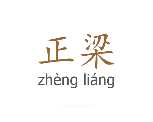 正梁