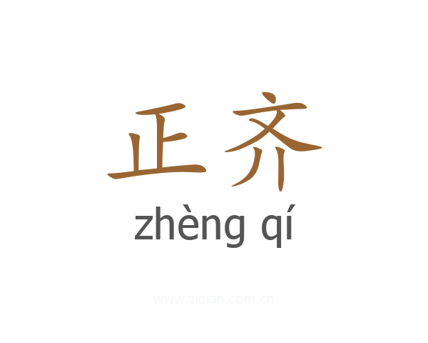 正齐