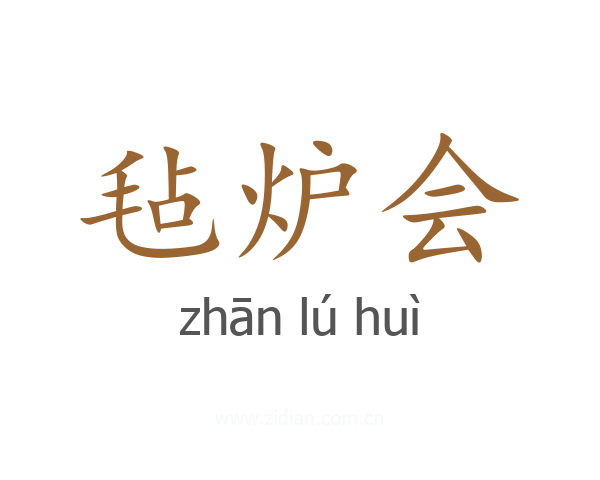 毡炉会