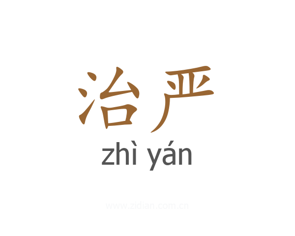 治严