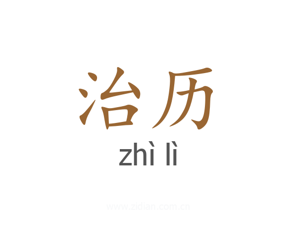治历