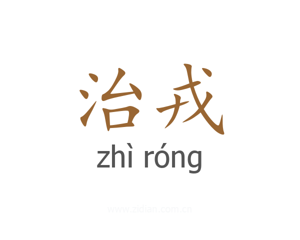 治戎