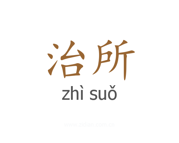 治所
