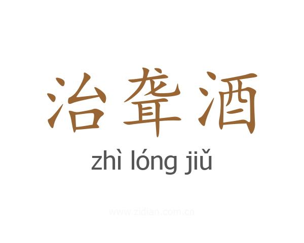 治聋酒