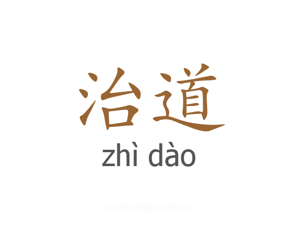 治道
