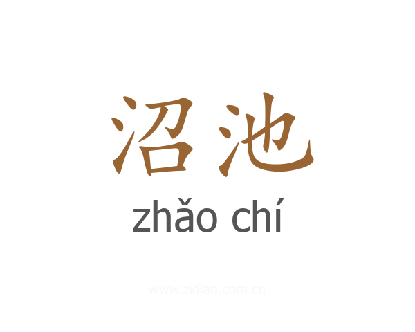 沼池