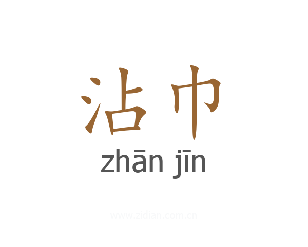 沾巾