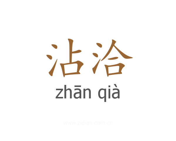 沾洽