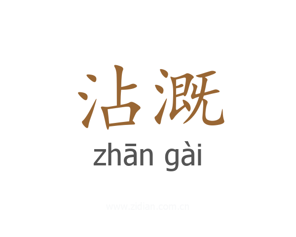 沾溉