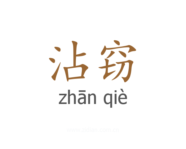 沾窃