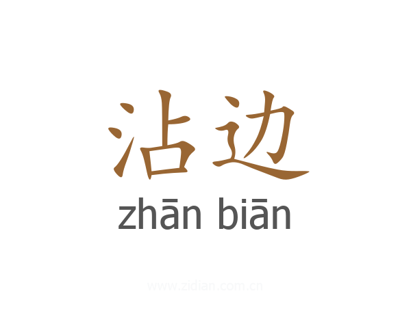 沾边