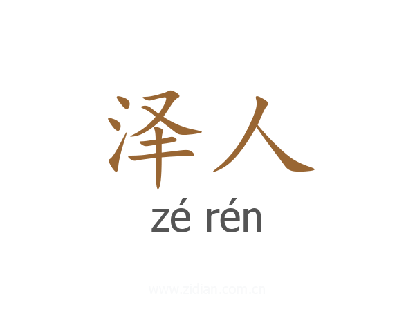 泽人