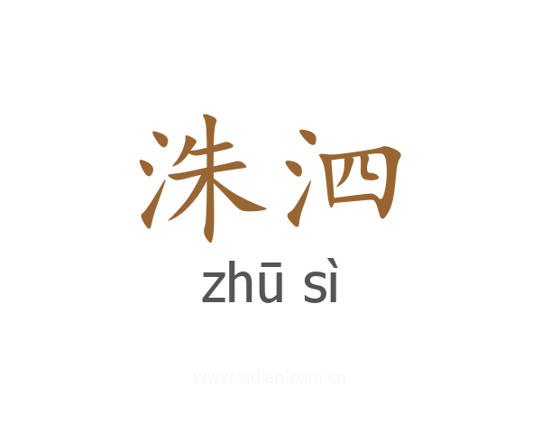 洙泗