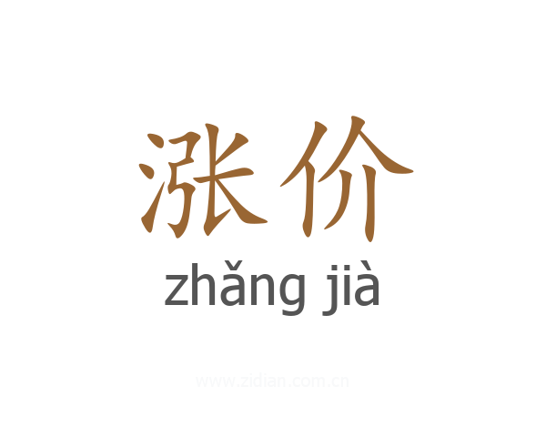 涨价
