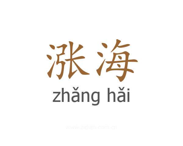 涨海