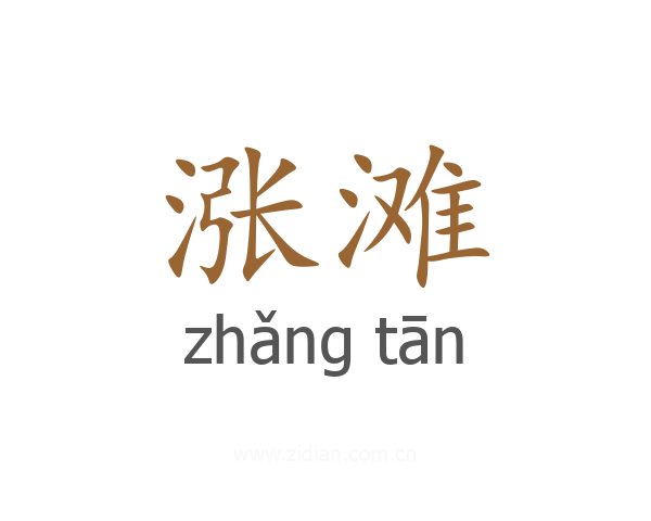 涨滩