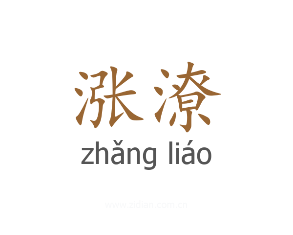 涨潦