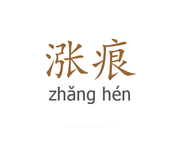涨痕