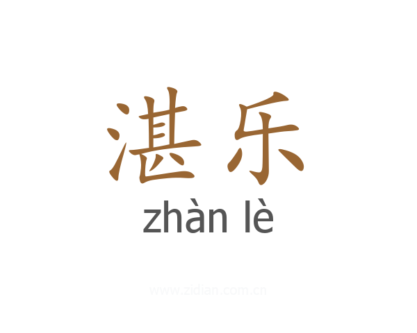 湛乐