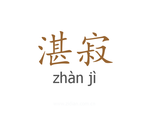 湛寂