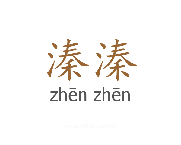 溱溱