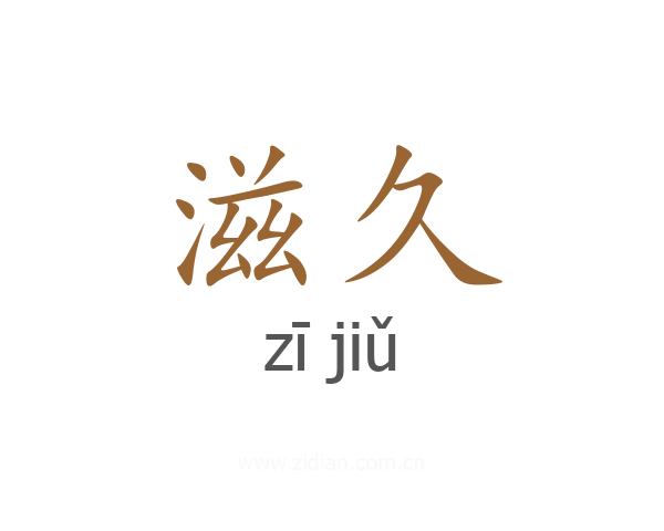 滋久
