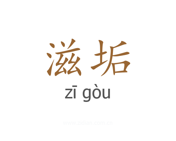 滋垢
