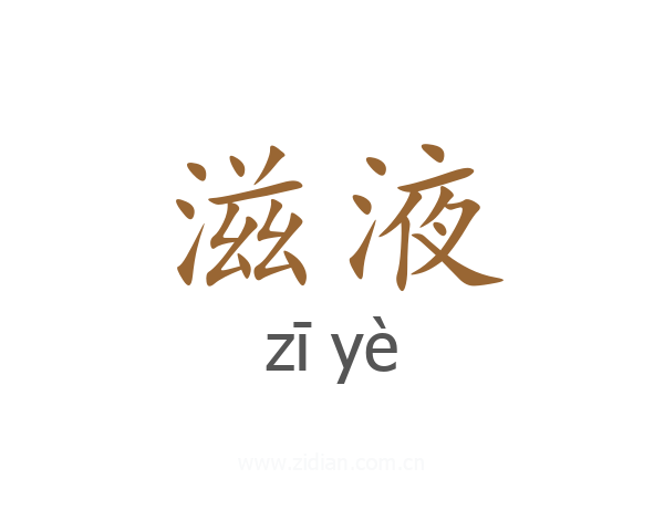 滋液