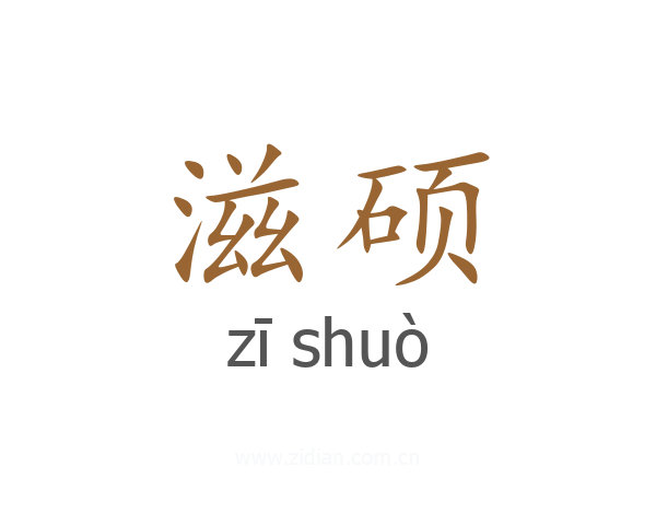 滋硕