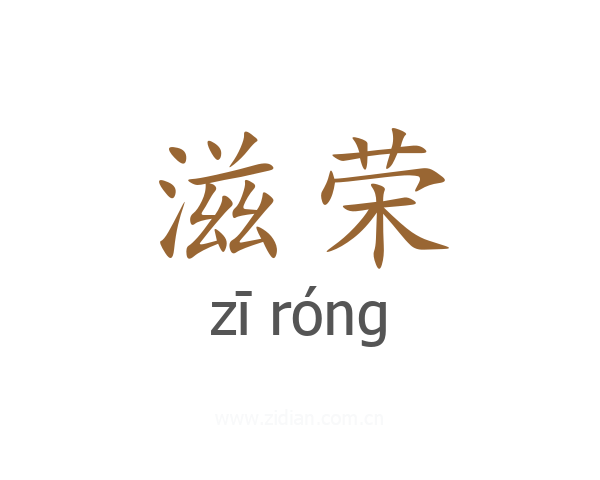 滋荣