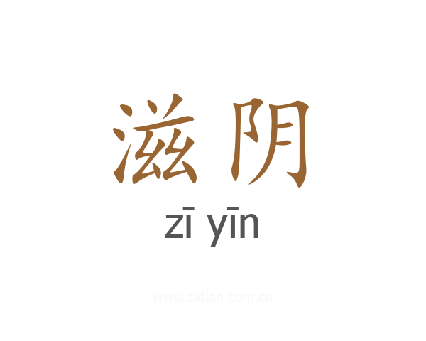 滋阴