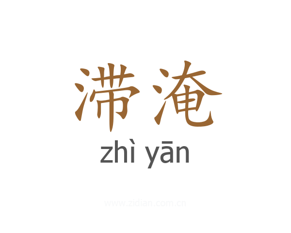 滞淹