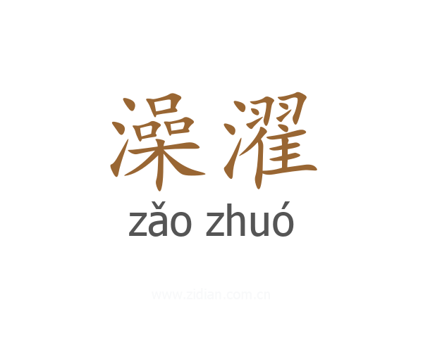 澡濯