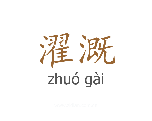 濯溉