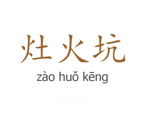 灶火坑