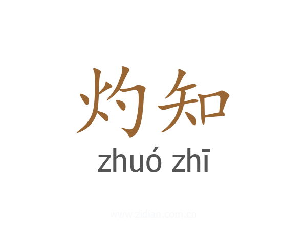 灼知