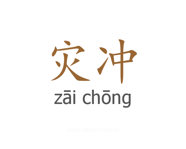 灾冲