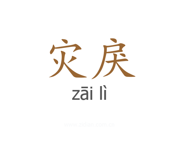 灾戾