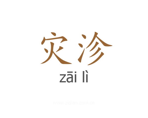 灾沴