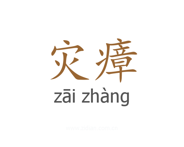 灾瘴