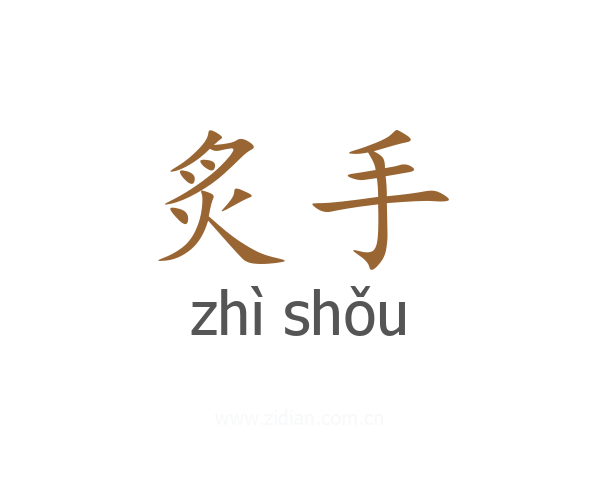 炙手