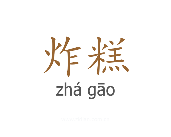 炸糕