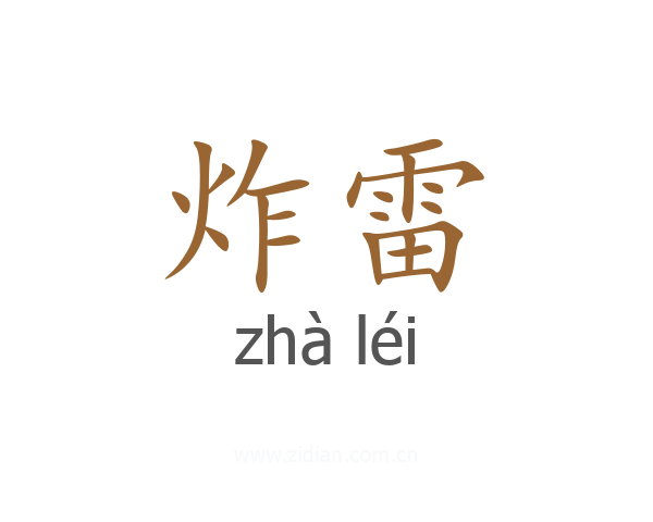 炸雷